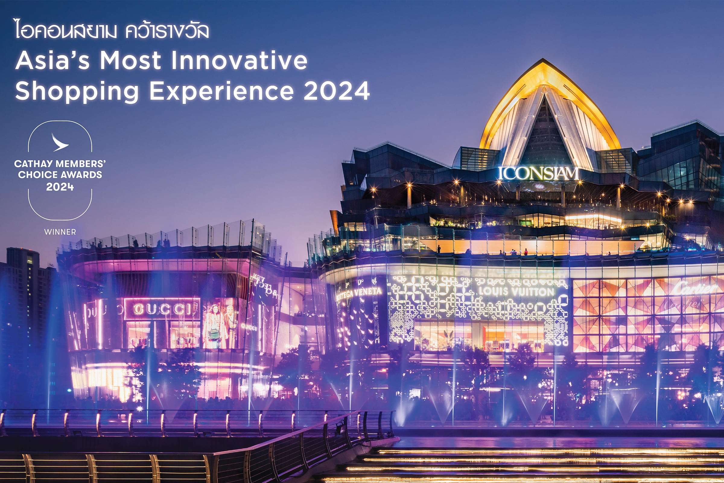 ไอคอนสยาม คว้ารางวัล Asia’s Most Innovative Shopping Experience จาก Cathay Members’ Choice Awards 2024 ตอกย้ำโกลบอลเดสติเนชั่นอันดับ 1 ในใจนักท่องเที่ยวทั่วโลก