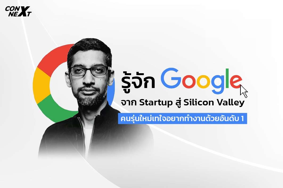 รู้จัก Google จาก Startup สู่ยักษ์ใหญ่แห่ง Silicon Valley ครองใจคนรุ่นใหม่อยากร่วมงานด้วยอันดับ 1 