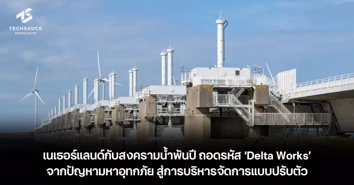 Delta Works Building เนเธอร์แลนด์กับสงครามน้ำพันปี ถอดรหัส ‘Delta Works’ จากปัญหามหาอุทกภัย ...