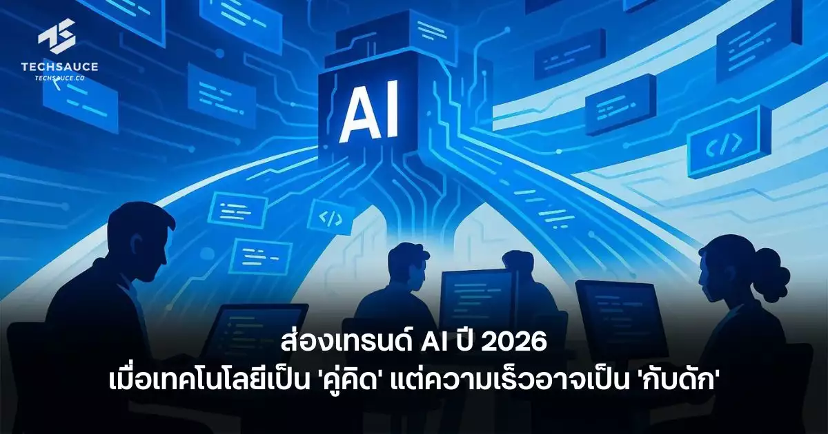 Examen des tendances de l’IA en 2026, lorsque la technologie est un « partenaire » mais que la vitesse peut être un « piège »