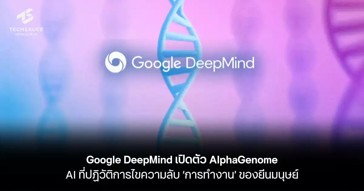 Google DeepMind เปิดตัว AlphaGenome: AI ที่ปฏิวัติการไขความลับ ‘การ ...