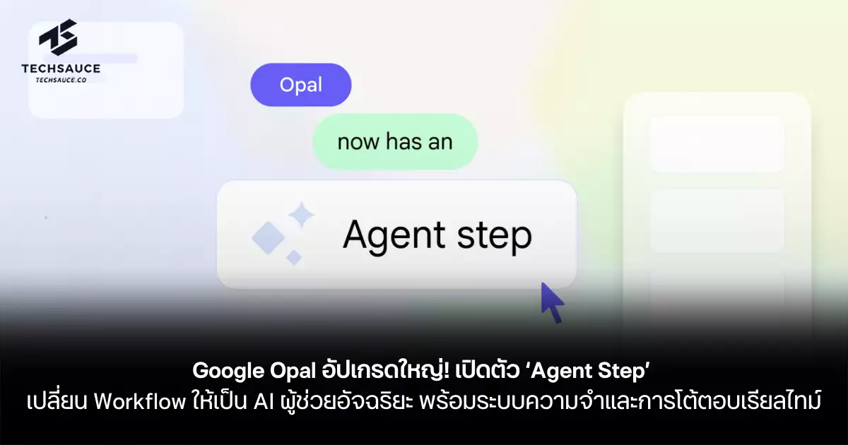 Google Opal อัปเกรดใหญ่! เปิดตัว ‘Agent Step’ เปลี่ยน Workflow ให้เป็น ...