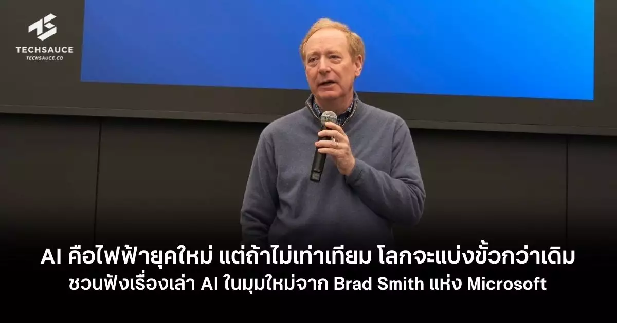 ทำไม AI คือไฟฟ้าลูกใหม่ของโลก ? สรุป Keynote พิเศษจาก Brad Smith แห่ง ...