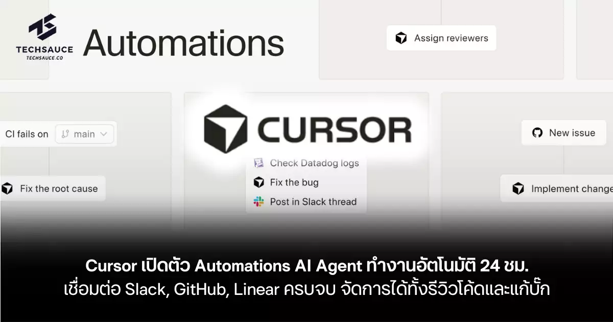 Cursor Automations Cursor เปิดตัว Automations AI Agent ทำงานอัตโนมัติ 24 ชม. เชื่อมต่อ ...