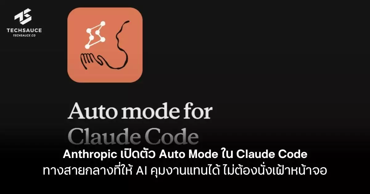 Anthropic เปิดตัว Auto Mode ใน Claude Code ทางสายกลางที่ให้ AI คุมงาน ...