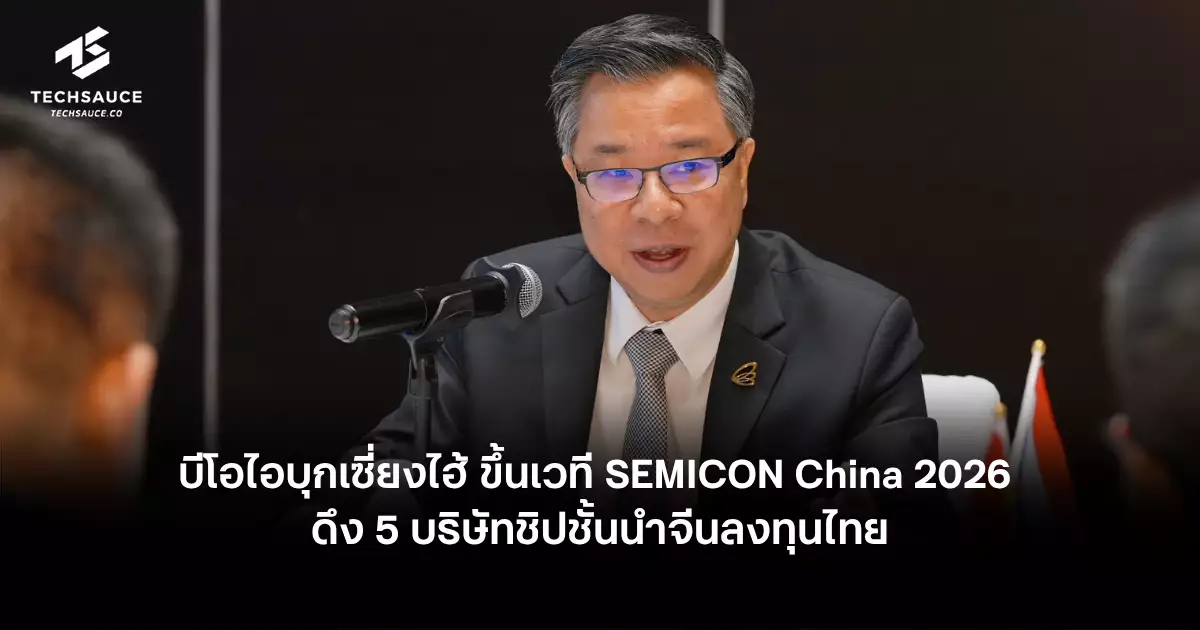 บีโอไอบุกเซี่ยงไฮ้ ขึ้นเวที SEMICON China 2026 ดึง 5 บริษัทชิปชั้นนำจีน ...