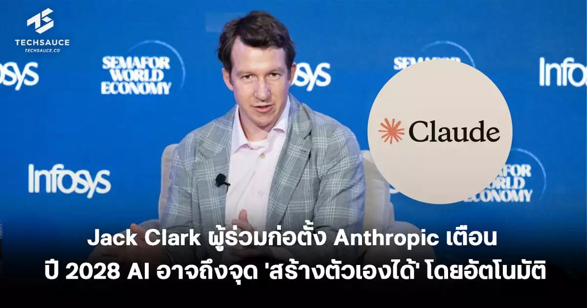 Jack Clark ผู้ร่วมก่อตั้ง Anthropic เตือน! ปี 2028 AI อาจถึงจุด 'สร้าง ...