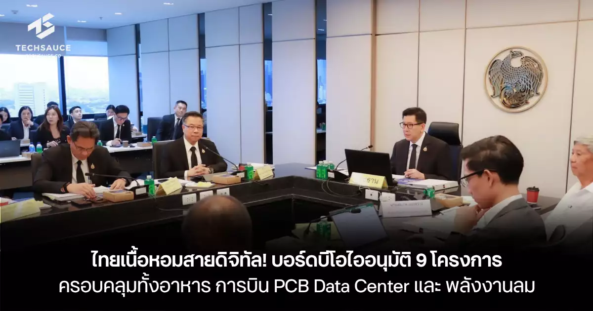 ไทยเนื้อหอมสายดิจิทัล! บอร์ดบีโอไออนุมัติ 9 โครงการ ครอบคลุมทั้งอาหาร การบิน PCB Data Center และ พลังงานลม