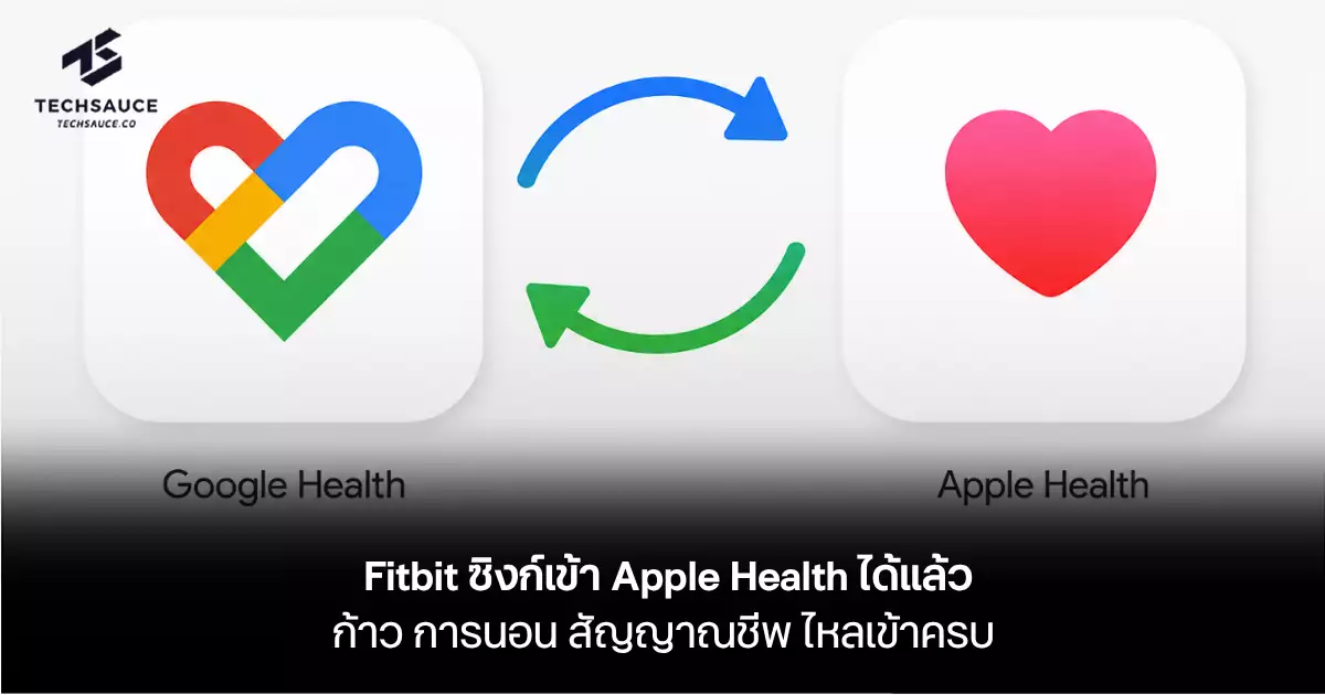 Fitbit ซิงก์เข้า Apple Health ได้แล้ว ก้าว การนอน สัญญาณชีพ ไหลเข้าครบ