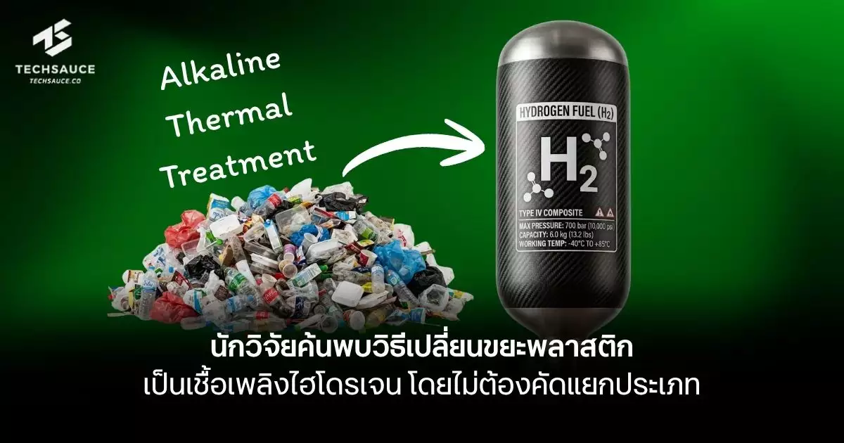 นักวิจัยค้นพบวิธีเปลี่ยนขยะพลาสติก เป็นเชื้อเพลิงไฮโดรเจน โดยไม่ต้องคัดแยกประเภท