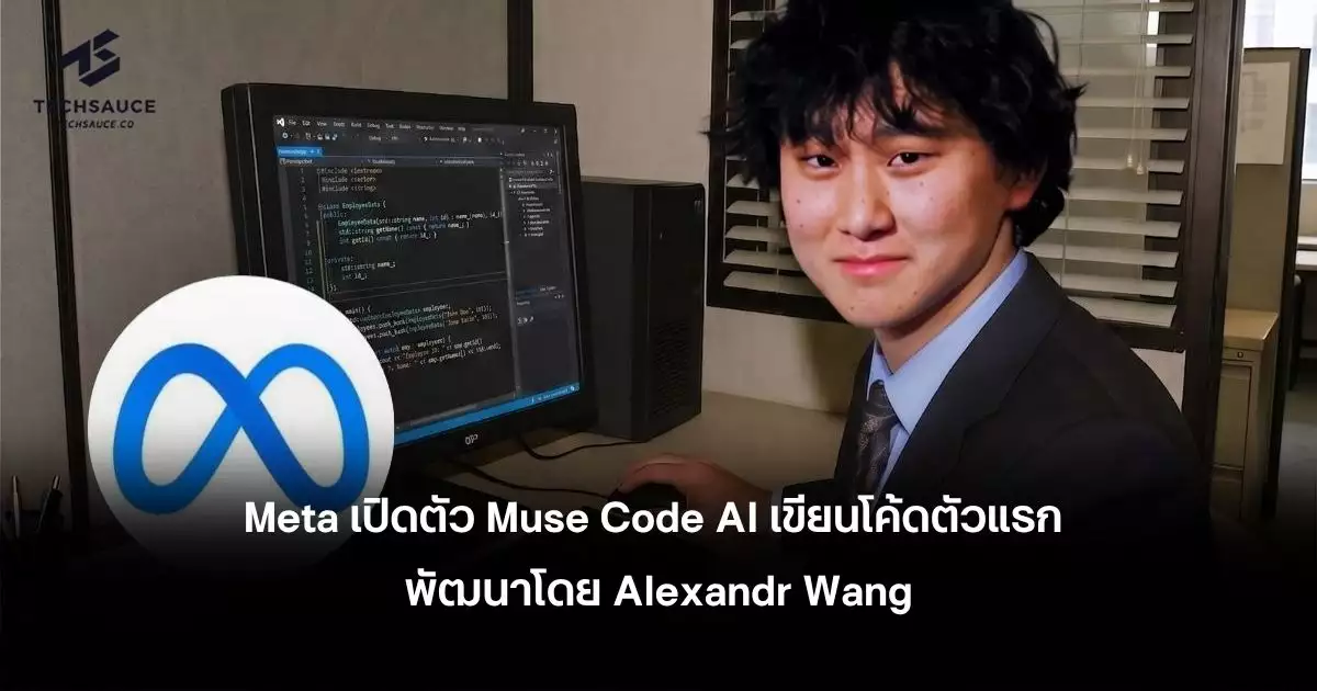 Meta เปิดตัว Muse Code AI เขียนโค้ดตัวแรก พัฒนาโดย Alexandr Wang