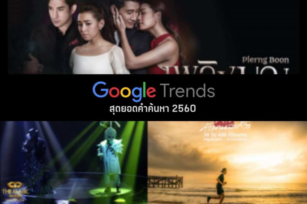 Google เผยส ดยอดคำค นหาประจำป 2560 รายการและความบ นเท งย งคงมาแรง Techsauce - กเกลเปดคำคนหายอดนยมในไทยป 2017 เพลงบญ roblox และ