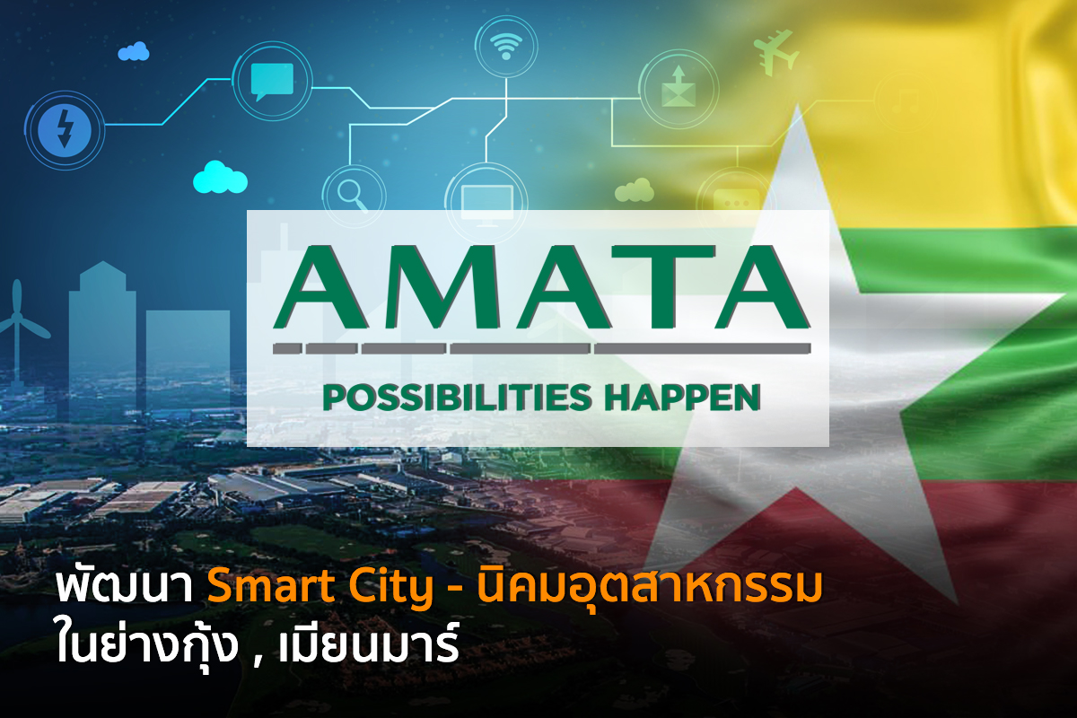 อมตะ-smart city