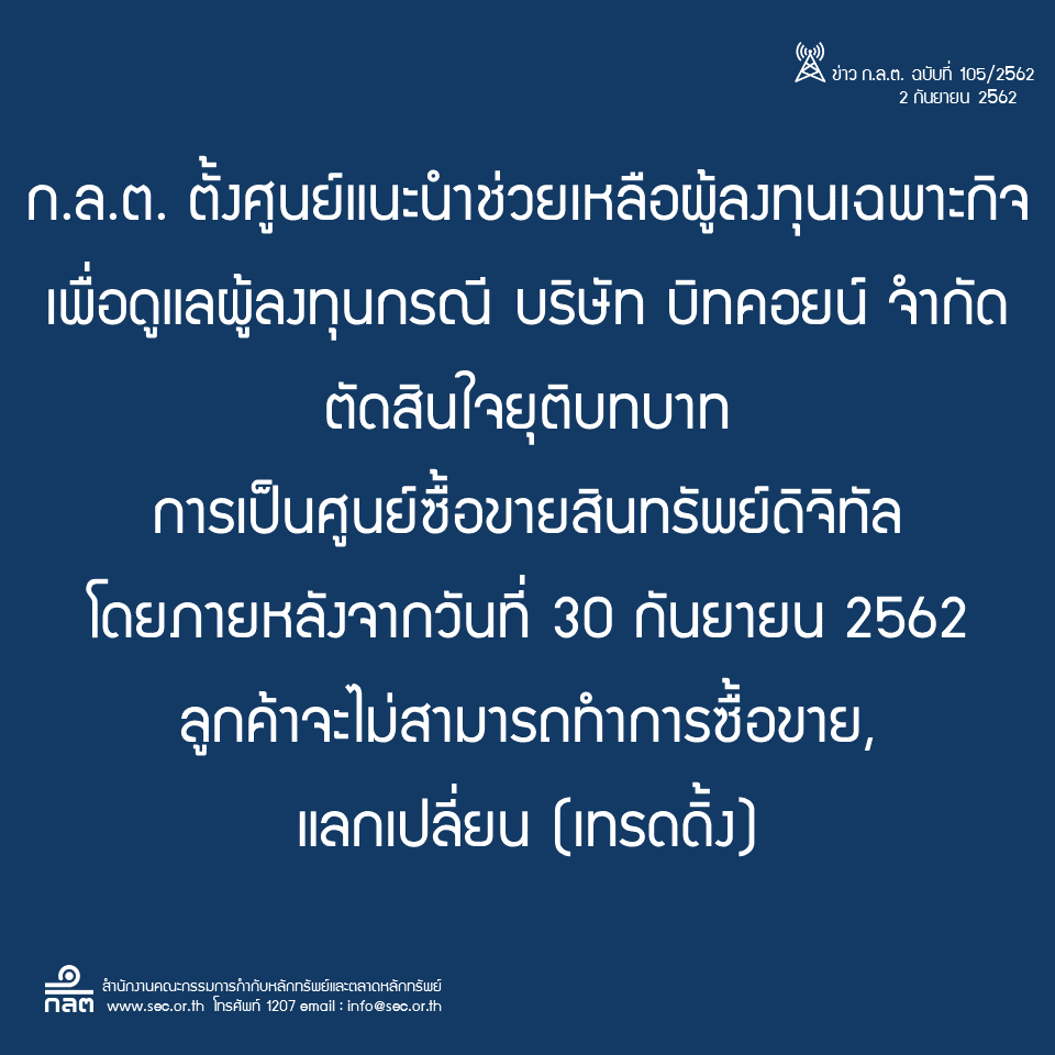 BX เว็บเทรด Bitcoin ประกาศหยุดให้บริการ ก.ล.ต. หนุนตั้งศูนย์ช่วยนักลงทุนทันที Bx เว็บเทรด Bitcoin ประกาศหยุดให้บริการ ก.ล.ต. หนุนตั้งศูนย์ช่วยนักลงทุนทันที
