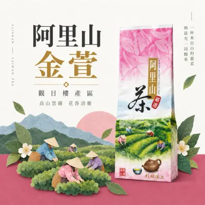 果香質感-阿里山金萱(觀日樓-手採)