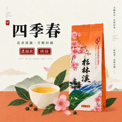 四季春（濃韻款）150克