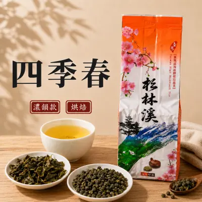 四季春（濃韻款）150克
