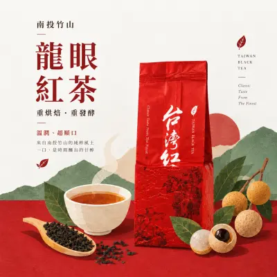 龍眼紅茶-南投竹山｜重烘焙｜重發酵