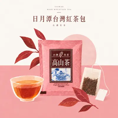 日月潭台灣紅茶包