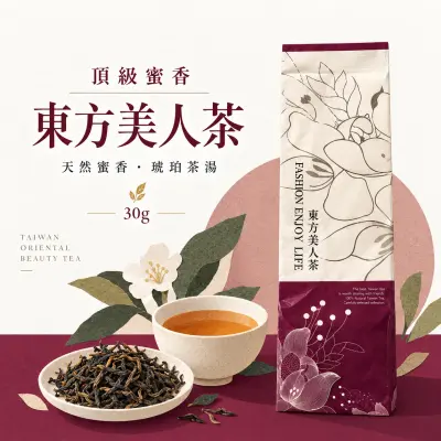 東方美人茶｜30g 珍稀頂級款