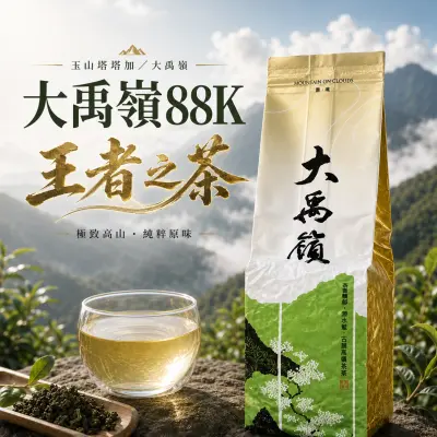 大禹嶺88k高山烏龍茶-王者之茶