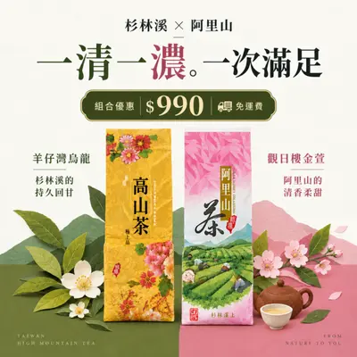 杉林溪 × 阿里山｜一清一濃。一次滿足
