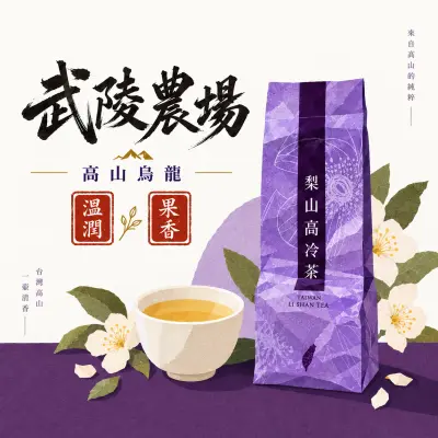 武陵農場高山烏龍｜果韻、甘醇