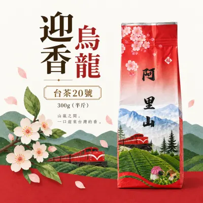 淡雅花香｜迎香烏龍（台茶20號）300克