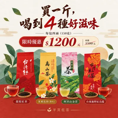 買一斤，喝到4種好滋味｜四茶人氣組合