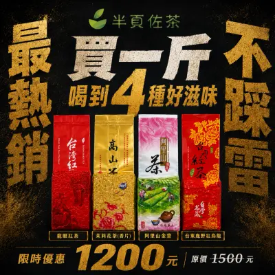 買一斤，喝到4種好滋味｜四茶人氣組合
