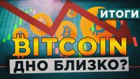 Биткоин и криптовалюты: итоги ноября