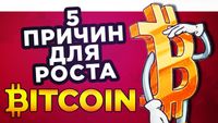 Биткоин вернется: пять причин для роста
