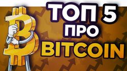 Топ 5 вопросов о биткоине