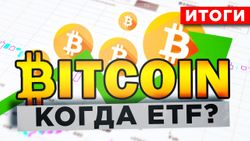 Биткоин и криптовалюты: итоги января