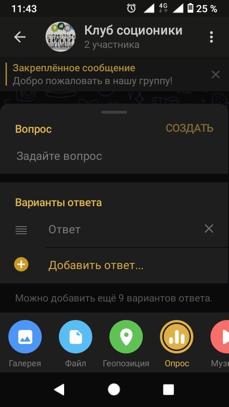 Создание опроса в Телеграм на платформе Android