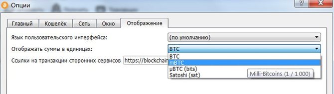 Настройки Bitcoin Core: Отображение