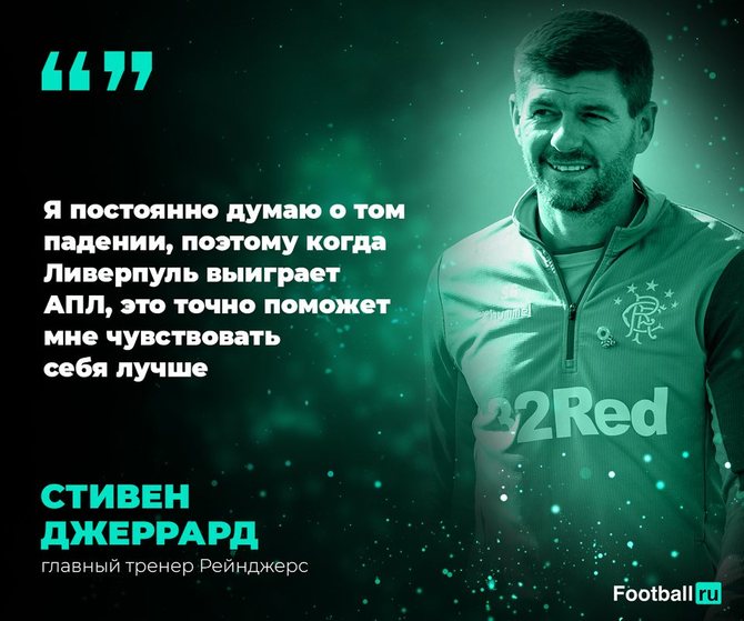 Стивен Джеррард о возможном чемпионстве Ливерпуля// Football.ru