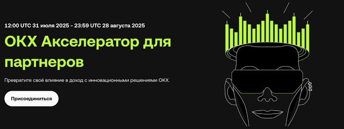 OKX Акселератор для партнеров