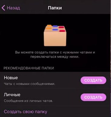 Папки в Телеграм