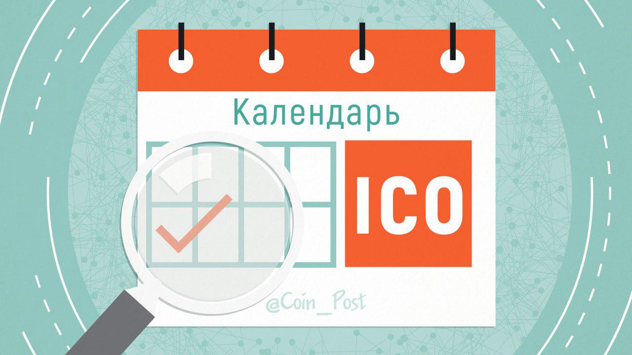 Календарь ICO июнь с 11.06 по 29.06.2019