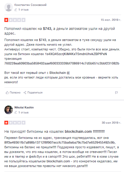 Отзывы о кошельке Blockchain // Источник: ru.trustpilot.com