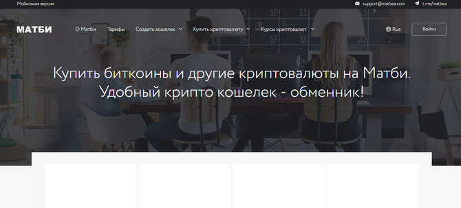 Официальный сайт кошелька Matbea