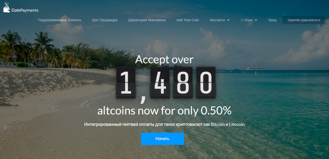 Официальный сайт кошелька Coinpayments // Источник: coinpayments.net