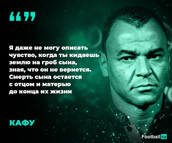 Кафу рассказал подробности смерти сына/Football.ru