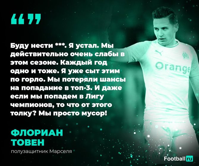 Флориан Товен недоволен положением дел в клубе