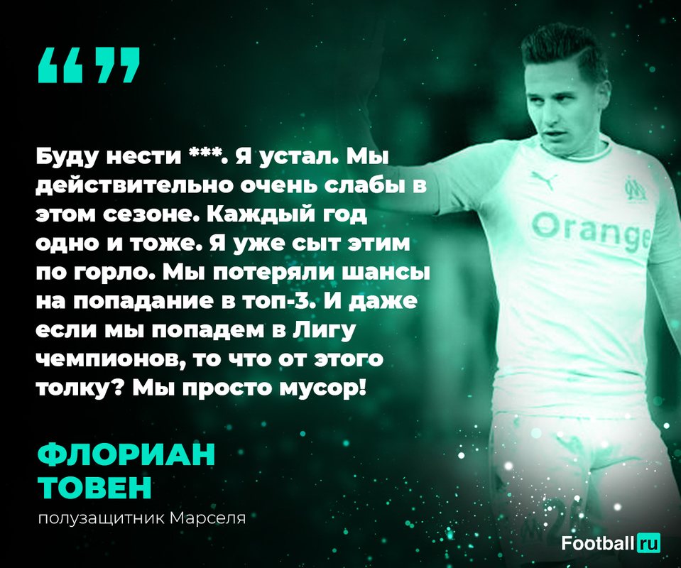 Флориан Товен недоволен положением дел в клубе
