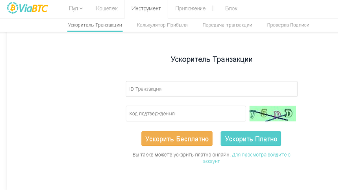 Ускоритель транзакций ViaBTC для биткоина