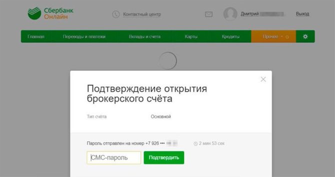 Подтверждение открытия брокерского счета в Сбербанк Инвестиции