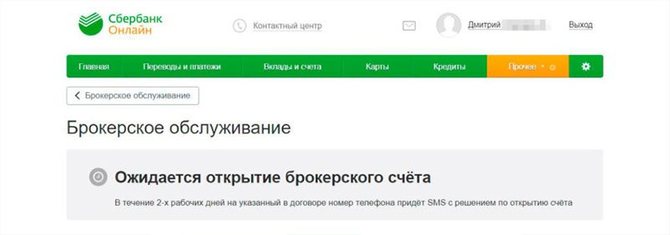Ожидание открытия брокерского счета 