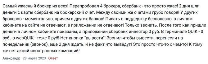 Отзыв о длительном зачислении средств на счет Сбербанк Инвестиции 